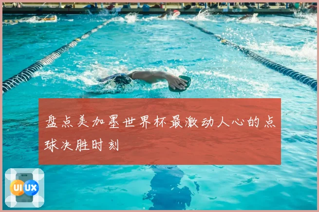 盘点美加墨世界杯最激动人心的点球决胜时刻