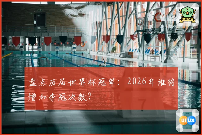盘点历届世界杯冠军：2026年谁将增加夺冠次数？