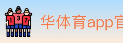 华体育app官网登录入口 logo